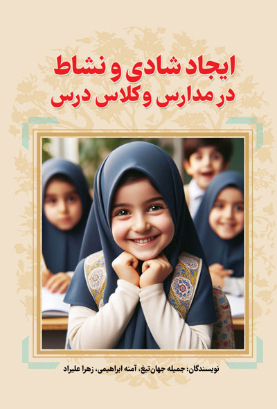 ایجاد شادی و نشاط در مدارس و کلاس درس